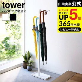 【あす楽14時まで対応 】[ ハンギング傘立て タワー ] 山崎実業 tower 傘立て 送料無料 4516 4517 ホワイト ブラック / 吊り下げ 引っ掛け 玄関 エントランス スリム かさたて 省スペース アンブレラハンガー 折り畳み タワーシリーズ yamazaki