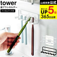[ フィルムフック 歯ブラシホルダー タワー 5連 ] 山崎実業 公式 tower ホワイト/ブラック 4520 4521 / …