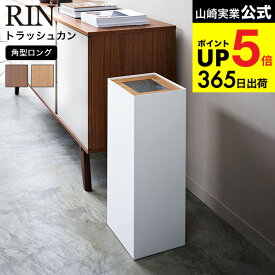 （土・日発送可） [ トラッシュカン 角型ロング リン ] 山崎実業 RIN ブラウン ナチュラル 4530 4531 / ゴミ箱 ごみ箱 おしゃれ ダストボックス タワーシリーズ リビング オフィス JGS 最強配送 dej cpj 送料無料