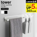 [ マグネットバスルームタオルハンガーワイド タワー ] 山崎実業 公式 tower タオルハンガー ワイド ホワイト/ブラック お風呂 磁石 バスタオル タオル掛け 浴室収納 壁面収納 4596 4597 タワーシリーズ マグネット JGS 最強配送 dej cpj 送料無料
