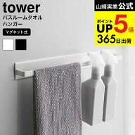 [ マグネットバスルームタオルハンガーワイド タワー ] 山崎実業 公式 tower タオルハンガー ワイド ホワ…