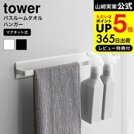 送料無料 [ マグネットバスルームタオルハンガーワイド タワー ] 山崎実業 公式 tower タオルハンガー ワイド ホワイト/ブラック お風呂 磁石 バスタオル タオル掛け 浴室収納 壁面収納 4596 4597 タワーシリーズ マグネット JGS 最強配送 dej