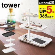 （土・日発送可） [ アクセサリー3段トレー タワー ] 山崎実業 tower ホワイト/ブラック アクセサリー収…