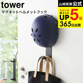[ マグネットキッズヘルメットフック タワー ] 山崎実業 公式 tower ホワイト/ブラック 玄関収納 磁石 帽子 カバン掛け レインコート干し フック シンプル おしゃれ 4727 4728 デッドスペース 収納 タワーシリーズ マグネット JGS 最強配送 dej cpj 送料無料