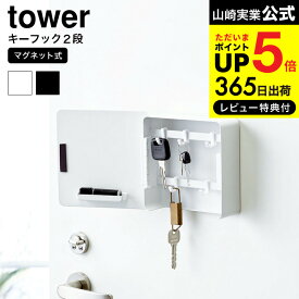 【あす楽14時まで対応 】[ マグネットキーフック2段 タワー ] 山崎実業 tower ホワイト/ブラック 鍵 カギ 玄関収納 玄関扉 キーフック 壁掛け キーボックス 印鑑 ハンコ シンプル おしゃれ 送料無料 4799 4800 タワーシリーズ マグネット