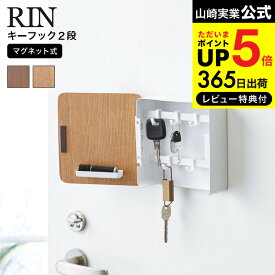全品ポイントUP中！（土・日発送可）送料無料 [ マグネットキーフック2段 リン ] 山崎実業 RIN ブラウン/ナチュラル 鍵 カギ 玄関収納 玄関扉 キーフック 壁掛け キーボックス おしゃれ 4801 4802 タワーシリーズ マグネット JGS 最強配送 dej