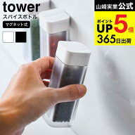 2個送料無料[ マグネットスパイスボトル タワー ] 山崎実業 公式 tower ホワイト ブラック 調味料入れ 調…
