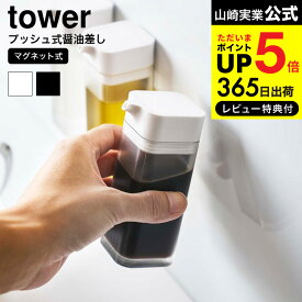 送料無料 [ マグネットプッシュ式醤油差し タワー ] 山崎実業 公式 tower ホワイト/ブラック 卓上醤油ボトル 調味料入れ 詰め替え 醤油さし 調味料ボトル 磁石 壁面収納 シンプル おしゃれ 4815 4816 タワーシリーズ マグネット JGS 最強配送 dej