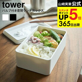 [ バルブ付き密閉ランチボックス タワー ] 山崎実業 公式 tower ホワイト/ブラック 弁当箱 汁漏れ 防止 容器 パッキン キッチン収納 保存容器 電子レンジ可 シンプル おしゃれ 4823 4824 タワーシリーズ キッチン 用品 JGS 最強配送 dej cpj 送料無料