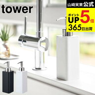 [ 詰め替え用キッチンディスペンサー タワー ] 山崎実業 公式 tower ホワイト/ブラック 洗剤詰め替え ハ…