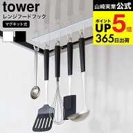 [ マグネットレンジフードフック タワー ] 山崎実業 tower ホワイト/ブラック キッチン収納 調理器具収納…