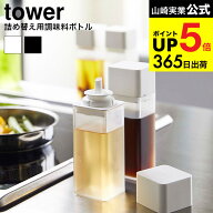 [ 詰め替え用調味料ボトル タワー ] 山崎実業 公式 tower ホワイト/ブラック 調味料入れ 醤油さし オリー…