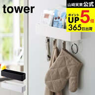 [ マグネットストレージラック タワー ] 山崎実業 公式 tower ホワイト/ブラック キッチン収納 冷蔵庫横 …