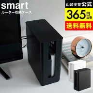 （土・日発送可） [ 重ねられるスリム蓋付きルーター収納ケース スマート ] 山崎実業 smart ホワイト/ブ…