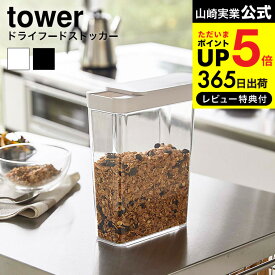 [ ドライフードストッカー タワー ] 山崎実業 tower ホワイト/ブラック 4952 4953 送料無料 ドライフード ストッカー シリアル コーンフレーク グラノーラ 雑穀 米 ナッツ ドライフルーツ ペットフード 保存容器 冷蔵庫 保存 透明 スリム タワーシリーズ