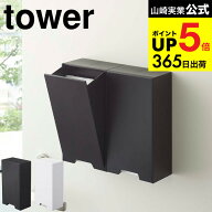 （土・日発送可） [ ツーウェイマスク収納ケース タワー ] 山崎実業 tower スリム ホワイト/ブラック 495…