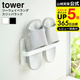 [ ツーウェイベランダスリッパラック タワー ] 山崎実業 公式 tower ホワイト/ブラック 4963 4964 送料無料 つっかけ スリッパ サンダル 外履き ベランダ バルコニー 収納 勝手口 防水 スリッパラック ラック ホルダー スリム 窓 壁 壁面 壁掛け 北欧 タワーシリーズ