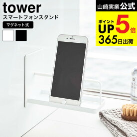（土・日発送可） [ マグネットバスルームスマートフォンスタンド タワー ] 山崎実業 公式 tower スマホスタンド ホワイト/ブラック 4972 4973 お風呂 磁石 スマートフォンホルダー シンプル タワーシリーズ JGS 最強配送 dej cpj 送料無料
