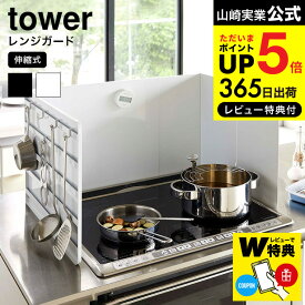 （土・日発送可） 【レビューでW特典】[ 伸縮レンジガード タワー ] 山崎実業 tower ホワイト ブラック 4974 4975 / コンロカバー キッチン 用品 油はね防止 タワーシリーズ JGS 最強配送 dej cpj 送料無料