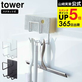 [ マグネットバスルームクリーニングツールホルダー タワー ] 山崎実業 公式 tower スポンジホルダー マグネットお風呂 ホワイト/ブラック 4976 4977 お風呂 掃除用品 お風呂掃除 収納 バスグッズ 浴室棚 お風呂収納 バスラック 浴室ラック タワーシリーズ JGS cpj 送料無料