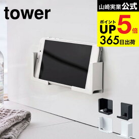 [ マグネットバスルームタブレットホルダー タワー ] 山崎実業 公式 tower タブレットスタンド ホワイト/ブラック 4981 4982 お風呂 タブレットスタンド 浴室 iPad PC スマホ スマートフォン 半身浴 入浴 タワーシリーズ JGS 最強配送 dej cpj 送料無料