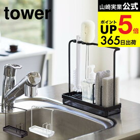 [ スポンジ＆クリーニングツールスタンド タワー ] 山崎実業 公式 tower スポンジラック ホワイト/ブラック 4993 4994 スポンジ スポンジホルダー 水切り シンク 水切りトレー スポンジラック ボトルブラシ ボトルホルダー キッチン 用品 タワーシリーズ JGS cpj 送料無料