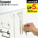 牙刷架／牙膏架｜山崎実業 tower 歯ブラシホルダー 5006 5007 吊り戸棚 吊り下げ 収納 歯ブラ…