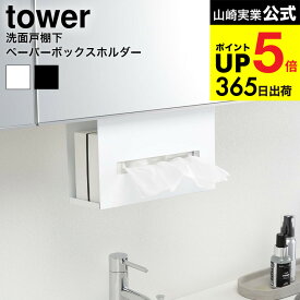 [ 洗面戸棚下ペーパーボックスホルダー タワー ] 山崎実業 公式 tower ティッシュケース ホワイト/ブラック 5010 5011 収納 吊り戸棚 吊り下げ 収納 洗面所 脱衣所 戸棚下 ペーパータオル ホルダー ティッシュペーパーホルダー バスルーム タワーシリーズ JGS cpj 送料無料