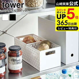 [ ベジタブルストッカー タワー ] 山崎実業 tower 野菜ストッカー ホワイト/ブラック 5020 5021 野菜保存 保存容器 ストッカー 保存 収納 野菜収納 野菜 根菜 整理 スタッキング可能 通気性 スライド 可動式 仕切り付き 仕分け おしゃれ タワーシリーズ JGS dej cpj 送料無料