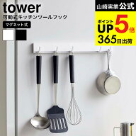 [ マグネット可動式キッチンツールフック タワー ] 山崎実業 公式 tower ホワイト/ブラック 5022 5023 キ…