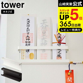 [ 神札ホルダー タワー ] 山崎実業 tower お札立て ホワイト/ブラック 5024 5025 送料無料 神札 壁掛け シンプル 御札立て 仏壇 仏具 神具 お札 御守り お守り 簡易神棚 破魔矢 マンション 賃貸 ウォールラック 神社 参拝 インテリア 北欧 タワーシリーズ