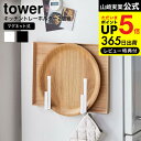 送料無料 [ マグネットキッチントレーホルダー 2個組 タワー ] 山崎実業 公式 tower ホワイト/ブラック 5050 5051 トレー お盆 天板 雑誌 収納 キッチンスタンド スタンド ホルダー フック マグネット 磁石 冷蔵庫 壁 スリム 北欧 タワーシリーズ キッチン 用品 JGS dej