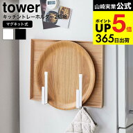 [ マグネットキッチントレーホルダー 2個組 タワー ] 山崎実業 公式 tower ホワイト/ブラック 5050 5051 …
