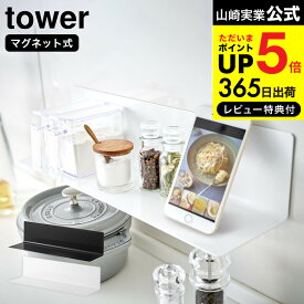 【あす楽14時まで対応 】[ マグネットキッチン棚 タワー ワイド ] 山崎実業 tower ホワイト/ブラック 5078 5079 スパイスラック キッチンラック 収納 送料無料 タワーシリーズ マグネット キッチン 用品