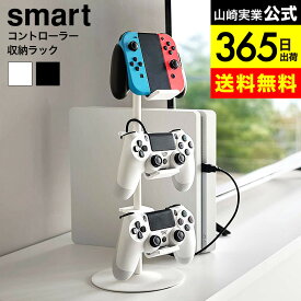 （土・日発送可） [ ゲームコントローラー収納ラック スマート ] 山崎実業 公式 smart 5088 5089 ホワイト ブラック / ゲーム機 収納 コントローラー ゲームパッド ヘッドセット ヘッドホン ジョイコン Switch PS4 PS5 yamazaki JGS 最強配送 dej cpj 送料無料