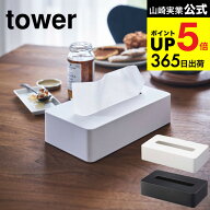 [ コンパクトティッシュケース タワー ] 山崎実業 tower ホワイト/ブラック 5092 5093 ティッシュケース …