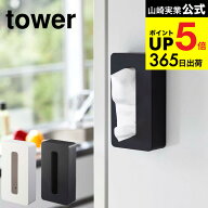[ マグネットコンパクトティッシュケース タワー ] 山崎実業 公式 tower ティッシュケース ホワイト/ブラ…