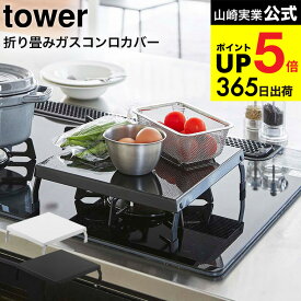 [ 折り畳みガスコンロカバー タワー ] 山崎実業 tower ホワイト/ブラック 5109 5110 ガスコンロ コンロ上 狭い スペース 作業スペース 省スペース 一人暮らし 一口サイズ 作業台 収納 一時置き キッチン 用品 台所 料理 便利 カバー ケース デッドスペース JGS cpj 送料無料