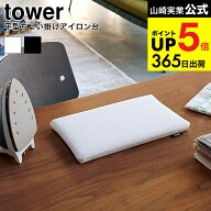 [ 平型ちょい掛けアイロン台 タワー ] 山崎実業 公式 tower ホワイト/ブラック 5118 5119 コンパクト 平…