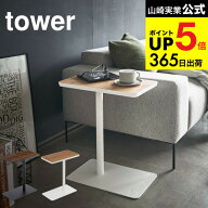 [ 差し込みサイドテーブル タワー ] 山崎実業 tower ホワイト/ブラック 5120 5121 サイドテーブル コーヒ…