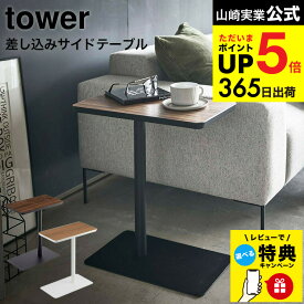【レビュー特典】[ 差し込みサイドテーブル タワー ] 山崎実業 tower ホワイト/ブラック 5120 5121 サイドテーブル コーヒーテーブル おしゃれ 差し込み テーブル ソファ ベッドサイド デスク 木目 スチール 机 小型 ミニテーブル タワーシリーズ JGS dej cpj 送料無料