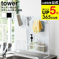 [ キッチン自立式スチールパネル 縦型 タワー ] 山崎実業 公式 tower ホワイト/ブラック 5124 5125 キッ…