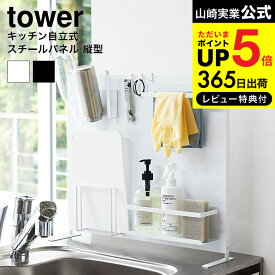 [ キッチン自立式スチールパネル 縦型 タワー ] 山崎実業 公式 tower ホワイト/ブラック 5124 5125 送料無料 キッチン収納 マグネット キッチンパネル キッチンラック サイドラック コンロ コンロ奥 シンク 収納 自立式 タワーシリーズ ギフト キッチン 用品