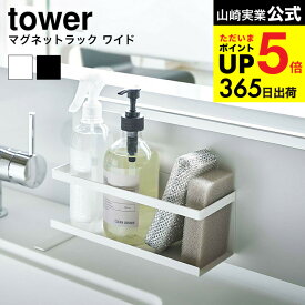 [ マグネットラック ワイド タワー ] 山崎実業 tower ホワイト/ブラック 5130 5131 マグネット 磁石 強力 収納 ラック スパイスボトル 調味料 ボトル 洗剤 スポンジ キッチン 用品 台所 雑貨 シンプル 北欧 タワーシリーズ ギフト JGS 最強配送 dej cpj 送料無料