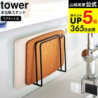 [ マグネットまな板スタンド タワー ] 山崎実業 tower まな板スタンド 5138 5139 まな板 マグネットマナ…
