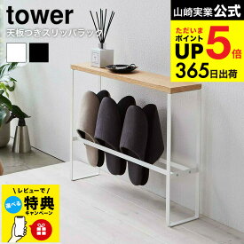 【レビュー特典】 [ 天板付きスリッパラック タワー ] 山崎実業 tower ホワイト/ブラック 5152 5153 スリッパ置き ラック スリッパ 玄関収納 おしゃれ 部屋履き 省スペース 収納 小物 ルームシューズ 収納家具 コンパクト スリム モダン シンプル JGS dej cpj 送料無料