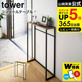 [ コンソールテーブル タワー ] 山崎実業 tower ホワイト/ブラック 5164 5165 送料無料 ハイスタンド 棚 壁 コンソール サイドテーブル 玄関 エントランス スタンド リビング スリム 木製 アイアン シンプル 台 ディスプレイ インテリア 北欧 タワーシリーズ