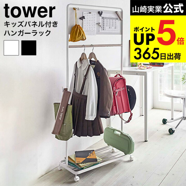 楽天市場】[ キッズパネル付きハンガーラック タワー ] 山崎実業 tower 