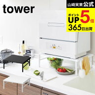 [ 伸縮食洗機ラック タワー ] 山崎実業 tower ホワイト/ブラック 5181 5182 伸縮 食洗機ラック 食洗器ラ…