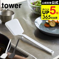 [ シリコーンフライ返し タワー ] 山崎実業 tower ホワイト/ブラック 5191 5192 シリコン フライ返し 耐…